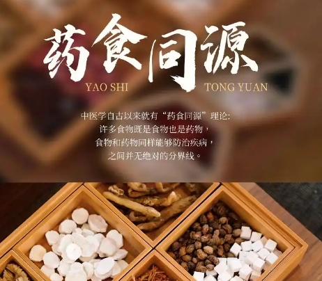药食同源